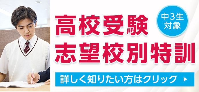 高校受験 志望校別特訓