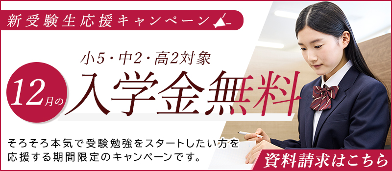 小5・中2・高2対象 12月の入学金無料キャンペーン