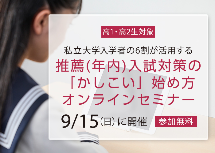 推薦(年内)入試対策の「かしこい」始め方オンラインセミナー