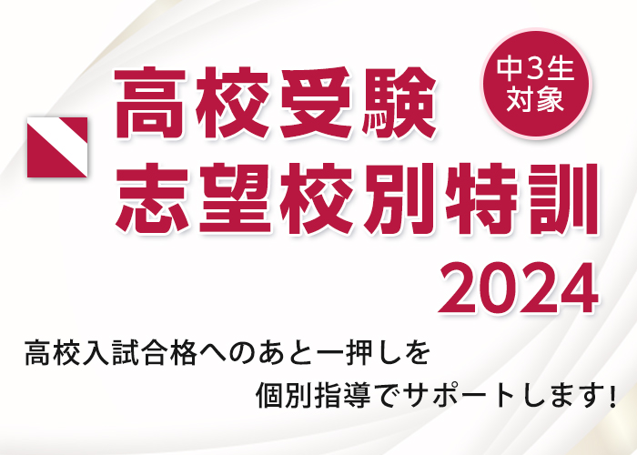 高校受験入試志望校別特訓2024