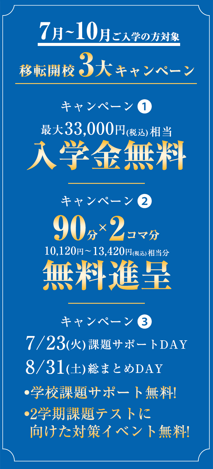 移転開校3大キャンペーン