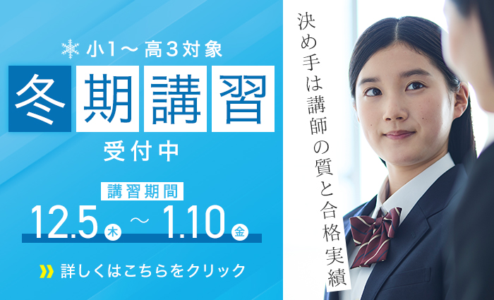 決め手は講師の質と合格実績 個別館 冬期講習2024